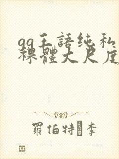 gg王语纯私拍裸体大尺度视频