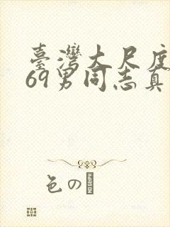 台湾大尺度1069男同志真做封面