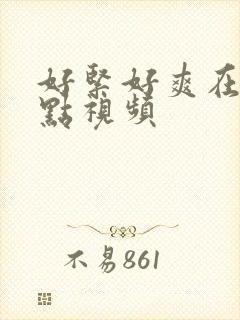 好紧好爽在浪一点视频