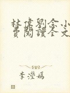 林伟刘念小说免费阅读全文