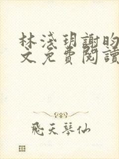 林浅玥谢昀臻全文免费阅读