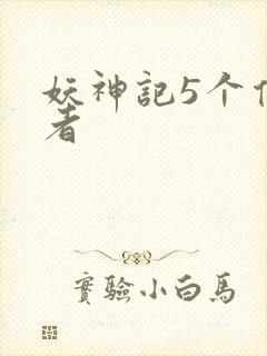 妖神记5个传承者