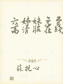 六姊妹免费观看高清版在线播放
