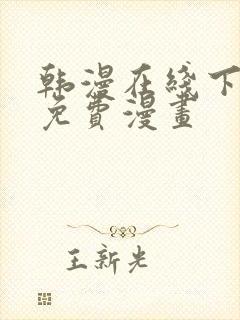 韩漫在线下拉式免费漫画