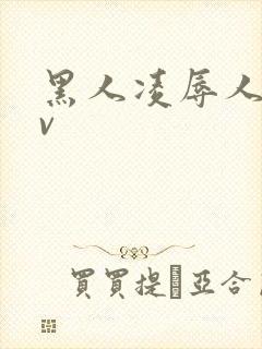 黑人凌辱人妻av