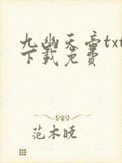 九幽天帝txt下载免费