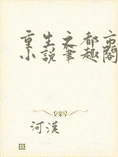 重生之都市狂仙小说笔趣阁