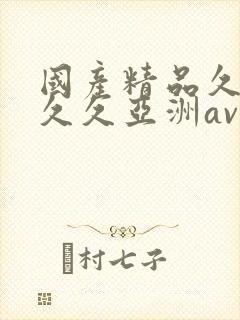 国产精品久久久久久亚洲av封面