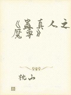 《蛊真人之淫邪魔尊》