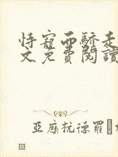 恃宠而骄走绳全文免费阅读最新章节