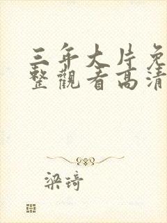 三年大片免费完整观看高清观看