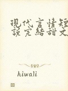 现代言情短篇小说完结甜文