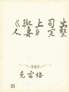 《与上司出轨的人妻》完整版电影封面