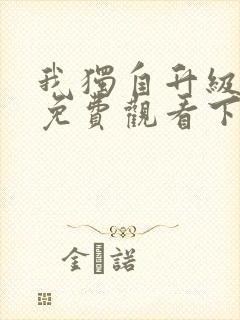 我独自升级漫画免费观看下拉式