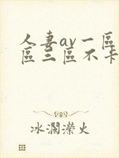 人妻av一区二区三区不卡