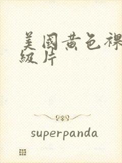 美国黄色裸体一级片封面