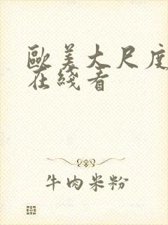 欧美大尺度视频在线看