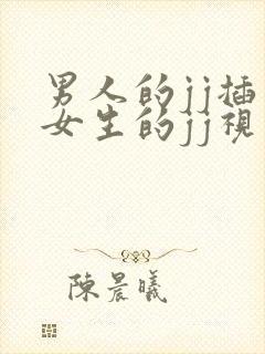 男人的jj插入女生的jj视频