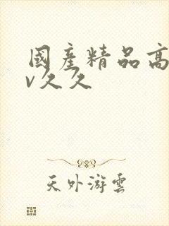 国产精品高潮av久久封面