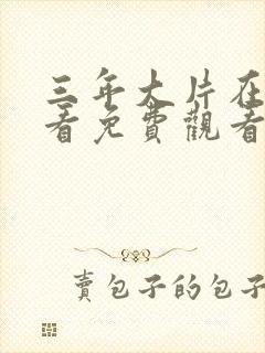 三年大片在线观看免费观看国语完整版