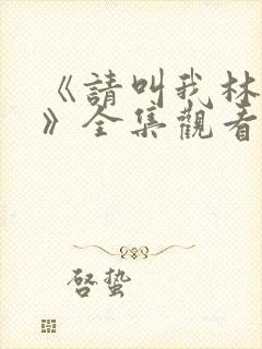 《请叫我林小姐》全集观看封面