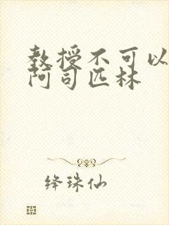 教授不可以by阿司匹林