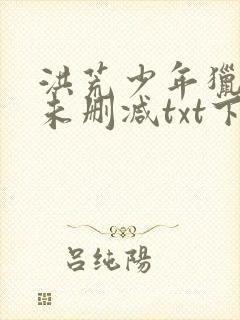 洪荒少年猎艳录未删减txt下载