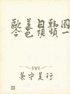 欧美日韩国产综合色视频一区二区封面