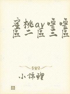 蜜桃av噜噜一区二区三区av