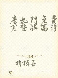 老九门免费播放完整版高清免费