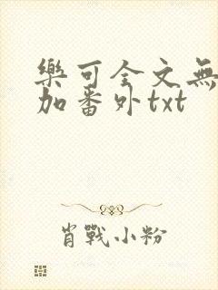 乐可全文无删减加番外txt封面