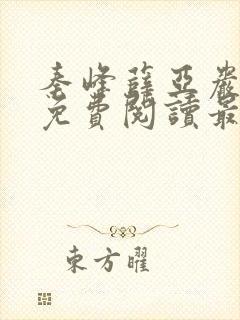 秦峰薛亚岩小说免费阅读最新章节