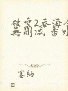 破云2吞海全文无删减 番外