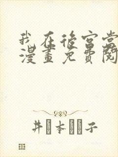 我在后宫当大佬漫画免费阅读