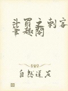 斗罗之刺客成神笔趣阁