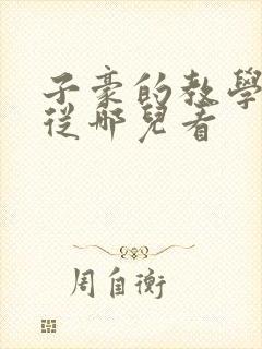 子豪的教学秘密从哪儿看