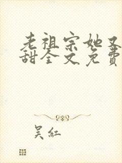 老祖宗她又凶又甜全文免费