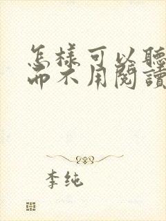 怎样可以听小说而不用阅读封面