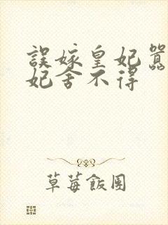 误嫁皇妃嚣张医妃舍不得封面