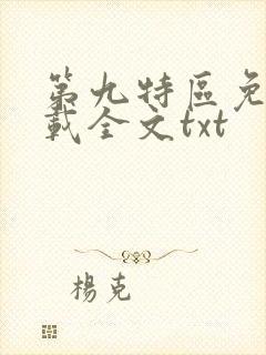 第九特区免费下载全文txt