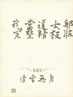 我当道士那些年完整精校版txt封面