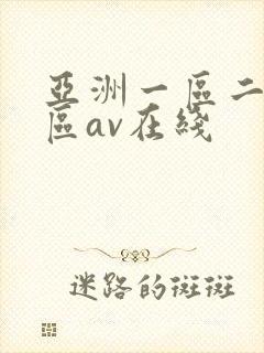 亚洲一区二区三区av在线封面