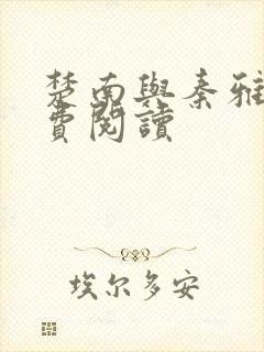 楚南与秦雅柔免费阅读