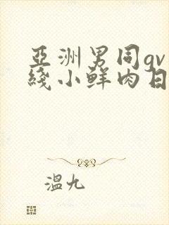 亚洲男同gv在线小鲜肉日韩封面