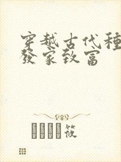 穿越古代种田文发家致富封面