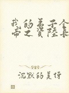 我的弟子全是大帝之资陆长生免费阅读