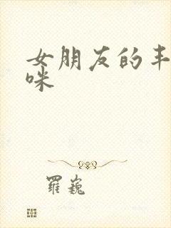 女朋友的丰满妈咪