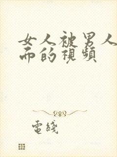 女人被男人舔下面的视频