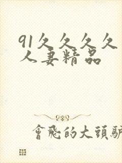 91久久久久久人妻精品