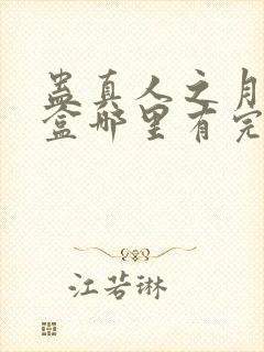 蛊真人之月光宝盒哪里有完结的